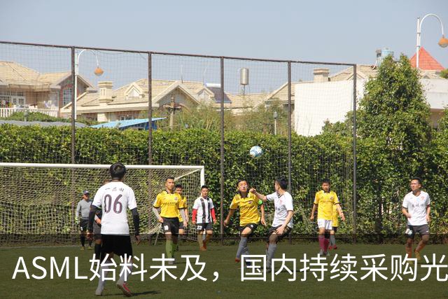 ASML始料未及，国内持续采购光刻机，网友：基本上没有悬念了