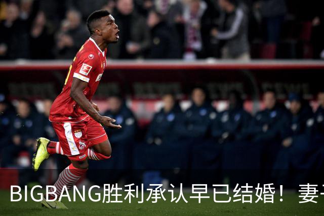 BIGBANG胜利承认早已结婚！妻子明年1月生子，餐厅暴力案仍在调查