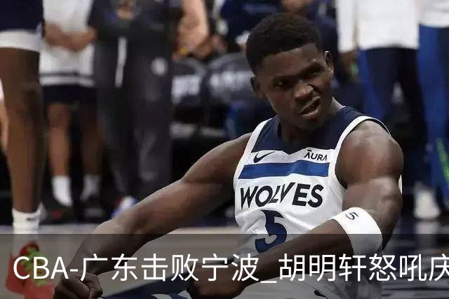 CBA-广东击败宁波 胡明轩怒吼庆祝胜利