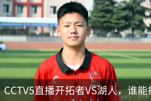 CCTV5直播开拓者VS湖人，谁能挡住东契奇？杨瀚森吃饭睡觉打广告