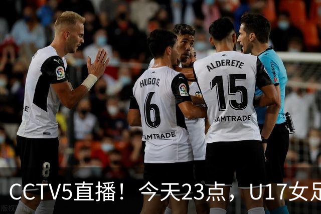 CCTV5直播！今天23点，U17女足世界杯1/8决赛中国对阵法国