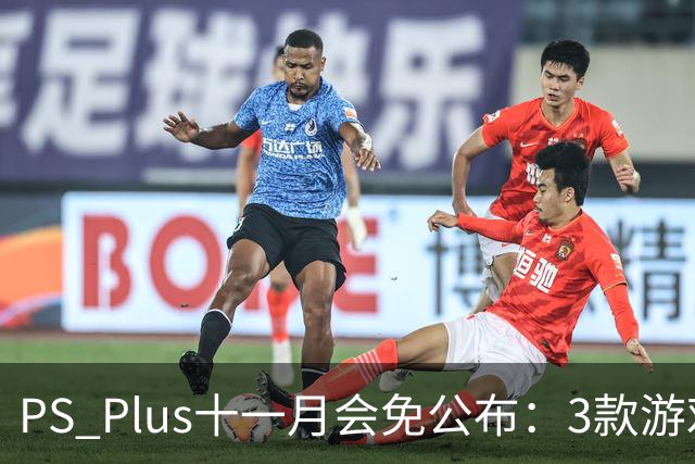 PS Plus十一月会免公布：3款游戏11月3日上线