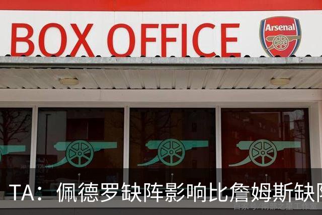 TA：佩德罗缺阵影响比詹姆斯缺阵还要大，备选有维尔贝克、内托等