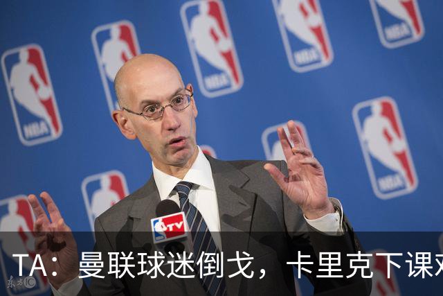 TA：曼联球迷倒戈，卡里克下课难解根本问题
