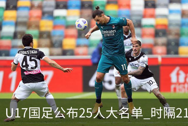 U17国足公布25人大名单 时隔21年将再战世少赛