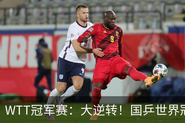 WTT冠军赛：大逆转！国乒世界冠军3:2逆转韩国名将，安宰贤3:2