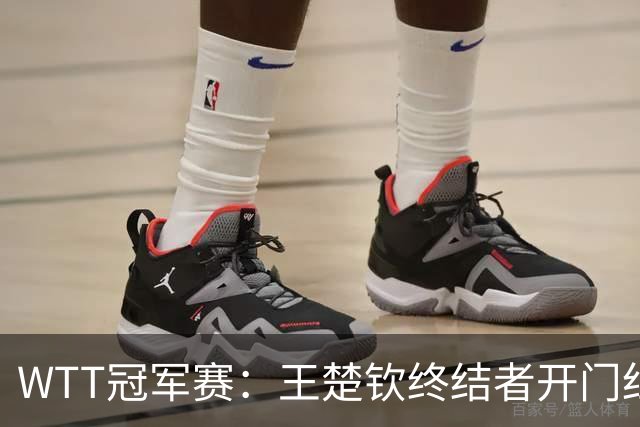 WTT冠军赛：王楚钦终结者开门红！首局轰11-7，瑞典德比1-0领先！