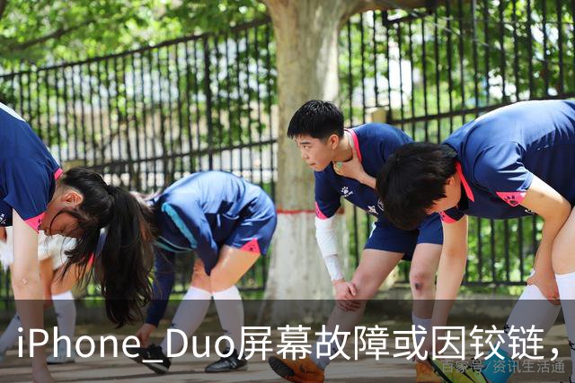 iPhone Duo屏幕故障或因铰链，富士康员工：因产能吃紧苹果曾降低过一定良率质检标准，目前产线已紧急替换一批物料，实际生产未受影响